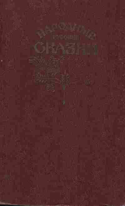 Книга Народные русские сказки, 11-10418, Баград.рф
